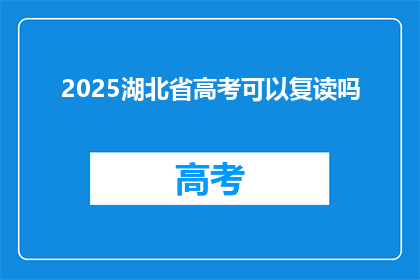 2025湖北省高考可以复读吗(2025年湖北省高考后是否允许复读？)