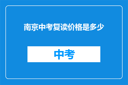 南京中考复读价格是多少(南京中考复读费用是多少？)