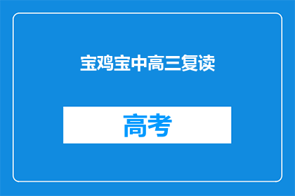宝鸡宝中高三复读(宝鸡宝中高三复读班：您是否考虑再次挑战学业高峰？)