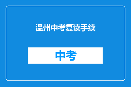 温州中考复读手续(温州中考复读手续如何办理？)
