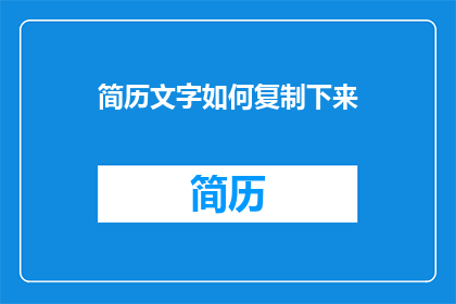 简历文字如何复制下来(如何高效复制并保存简历文字？)