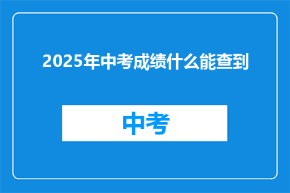 2025年中考成绩什么能查到(2025年中考成绩何时能查询？)