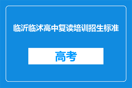 临沂临沭高中复读培训招生标准(临沂临沭高中复读培训招生标准是什么？)