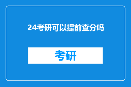24考研可以提前查分吗(24考研成绩查询时间提前了吗？)