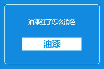 油漆红了怎么消色(油漆褪色了怎么办？)