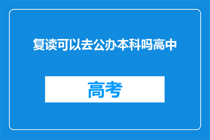 复读可以去公办本科吗高中(复读生能否进入公办本科院校？)