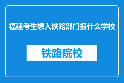 福建考生想入铁路部门报什么学校
