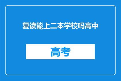 复读能上二本学校吗高中(复读能否助你步入二本院校的大门？)
