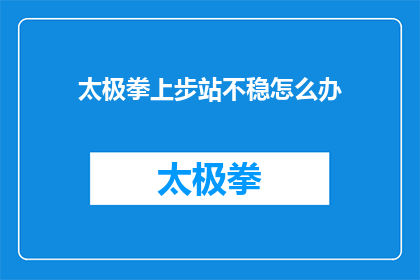 太极拳上步站不稳怎么办(遇到太极拳上步站不稳的问题，该如何解决？)