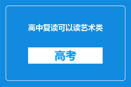 高中复读可以读艺术类(高中复读能否选择艺术类？)