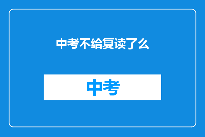 中考不给复读了么(中考是否允许复读？)