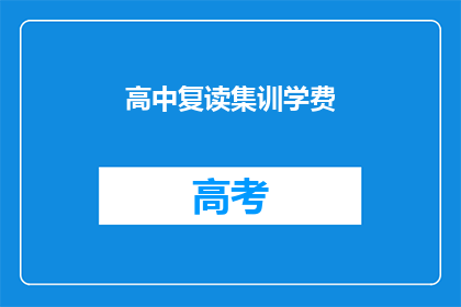 高中复读集训学费(高中复读集训的学费是多少？)