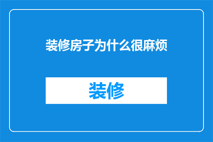 装修房子为什么很麻烦