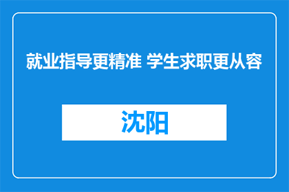 就业指导更精准 学生求职更从容