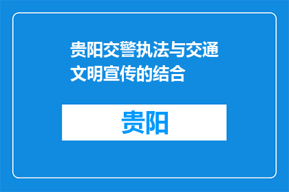 贵阳交警执法与交通文明宣传的结合(贵阳交警如何将执法与交通文明宣传有效结合？)