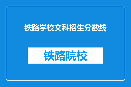 铁路学校文科招生分数线(铁路学校文科招生分数线是多少？)