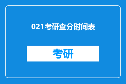 021考研查分时间表(考研成绩何时公布？)