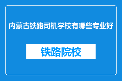 内蒙古铁路司机学校有哪些专业好