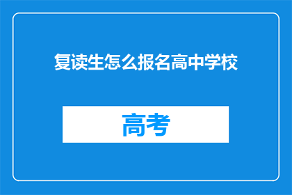 复读生怎么报名高中学校(复读生如何报名参加高中学校？)