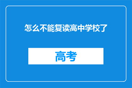 怎么不能复读高中学校了(高中学校为何不再允许复读？)