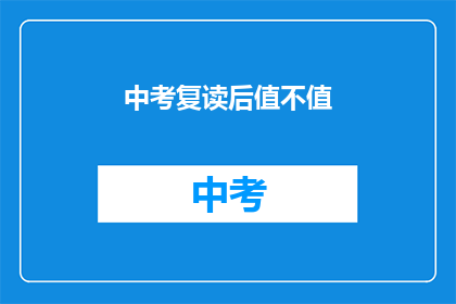 中考复读后值不值(中考复读是否值得？)