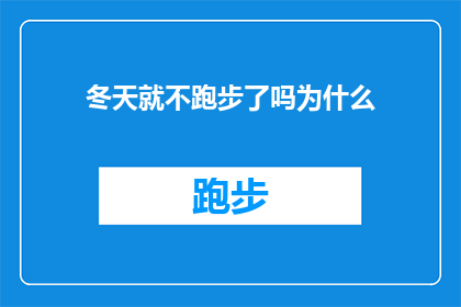 冬天就不跑步了吗为什么