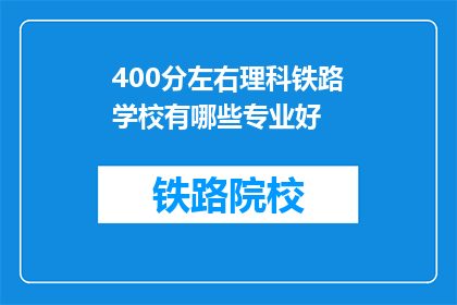 400分左右理科铁路学校有哪些专业好(理科铁路学校哪些专业好？)
