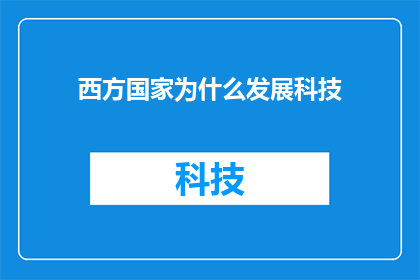 西方国家为什么发展科技(西方国家为何致力于科技创新？)