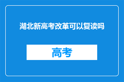 湖北新高考改革可以复读吗(湖北新高考改革下，复读政策是否允许？)