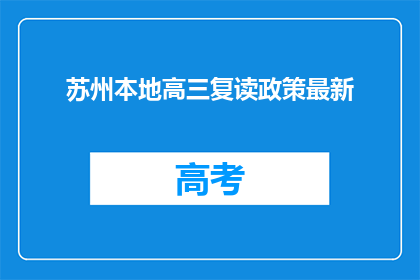 苏州本地高三复读政策最新(苏州高三复读政策最新动态，你了解了吗？)