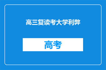高三复读考大学利弊(高三复读考大学：利与弊的权衡？)