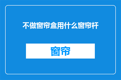 不做窗帘盒用什么窗帘杆(什么材质的窗帘杆适合不装窗帘盒？)