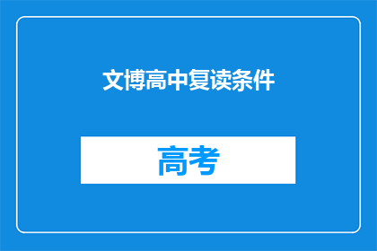 文博高中复读条件(文博高中复读条件是什么？)