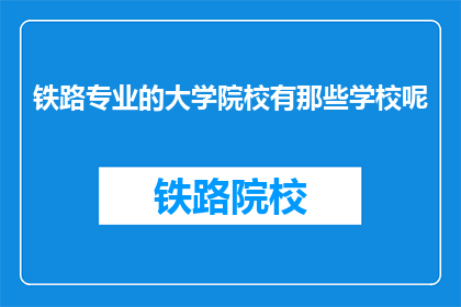 铁路专业的大学院校有那些学校呢(哪些铁路专业大学院校值得一探？)