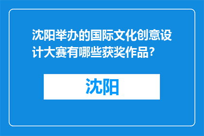 沈阳举办的国际文化创意设计大赛有哪些获奖作品？(沈阳国际文化创意设计大赛的获奖作品有哪些？)