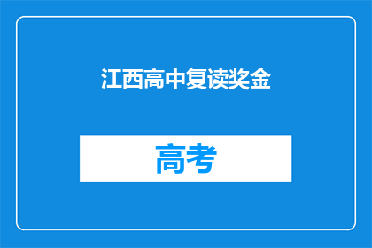 江西高中复读奖金