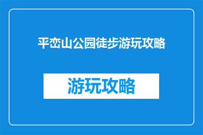 平峦山公园徒步游玩攻略(平峦山公园徒步游玩攻略：你准备好了吗？)