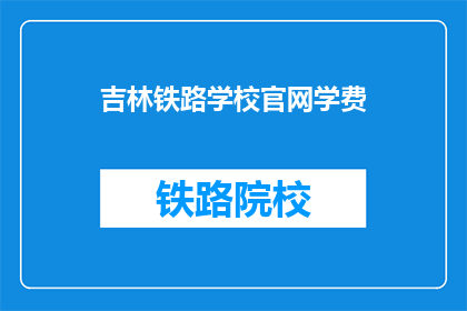 吉林铁路学校官网学费