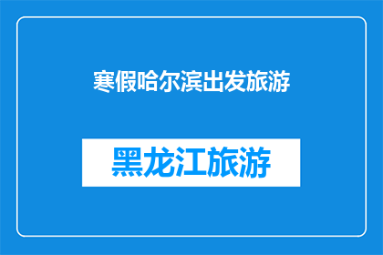 寒假哈尔滨出发旅游