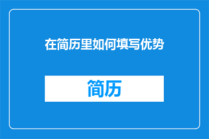在简历里如何填写优势