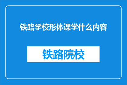 铁路学校形体课学什么内容(铁路学校形体课究竟学些什么内容？)