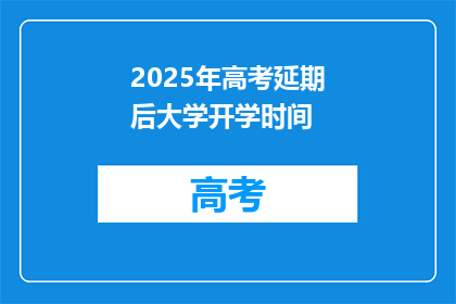 2025年高考延期后大学开学时间