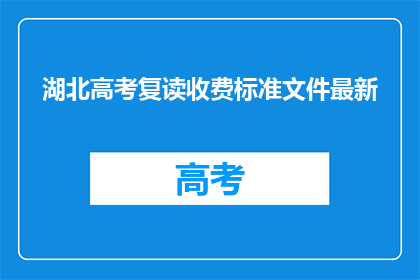 湖北高考复读收费标准文件最新(湖北高考复读收费标准最新文件是什么？)