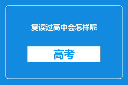 复读过高中会怎样呢(复读高中会有什么后果？)