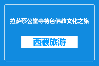 拉萨蔡公堂寺特色佛教文化之旅(拉萨蔡公堂寺特色佛教文化之旅是什么？)