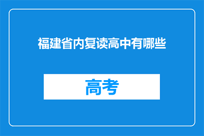 福建省内复读高中有哪些(福建省内复读高中有哪些？)