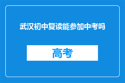 武汉初中复读能参加中考吗(武汉初中生复读后能否参加中考？)