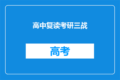 高中复读考研三战(三战考研的高中生，复读之路是否值得？)