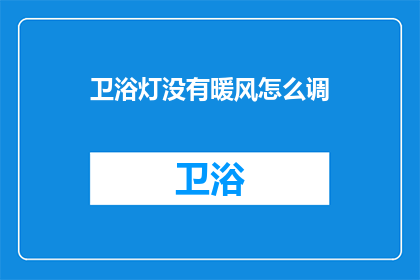 卫浴灯没有暖风怎么调(如何调整卫浴灯以获得暖风功能？)