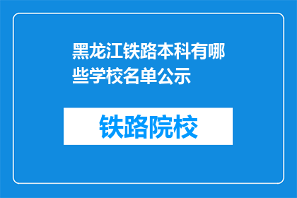 黑龙江铁路本科有哪些学校名单公示(黑龙江铁路本科院校名单公示，哪些学校值得一看？)